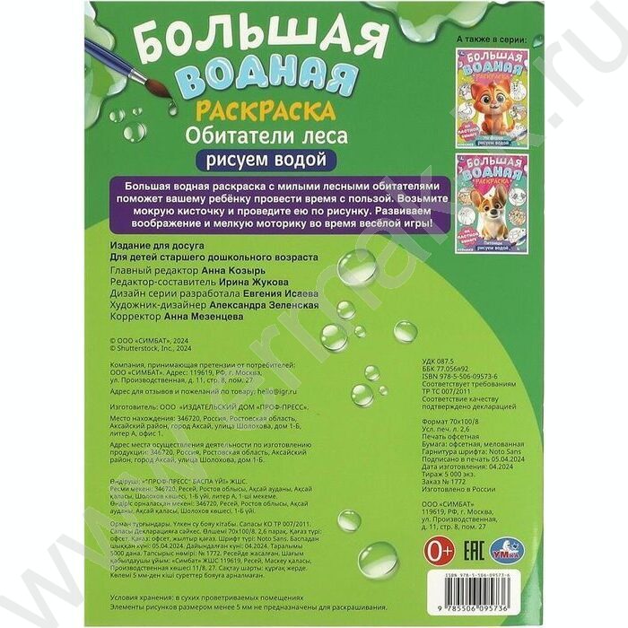 Раскраска Большая водная. Обитатели леса | Фото 6