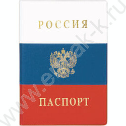 Обложка д/паспорта Флаг РФ 188*134 ассорти | Фото 1