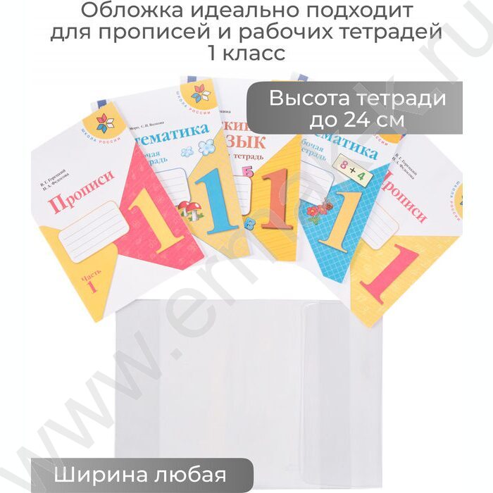 Обложка  243*455мм  д/учебников и прописей универс.прозр./Моро ч.2,Горецкого/ | Фото 3