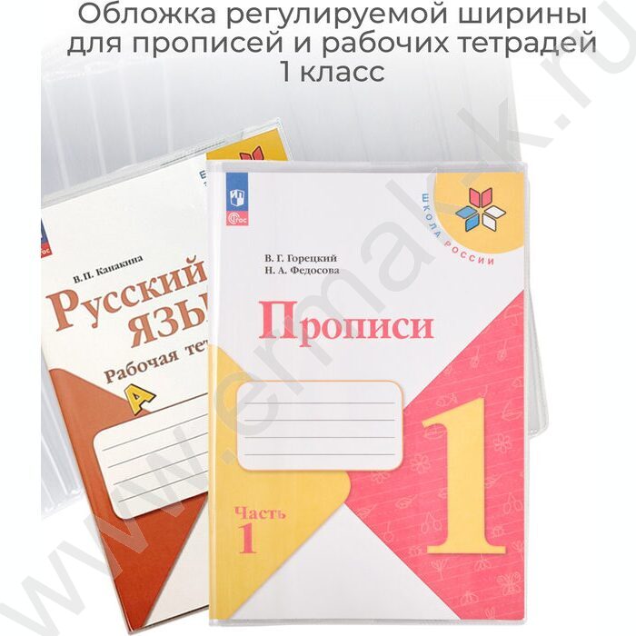 Обложка  243*455мм  д/учебников и прописей универс.прозр./Моро ч.2,Горецкого/ | Фото 4
