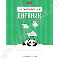 Читательский дневник 24л А5 "Пандочка" | Фото 1
