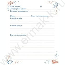 Читательский дневник 24л А5 "Пандочка" | Фото 3