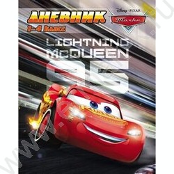 Дневник 1-4кл. /тв.обл./глянц.лам. "Тачки" | Фото 1