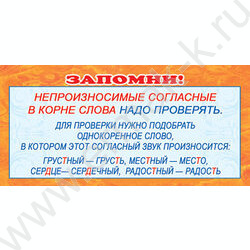 Закладка-карточка Запомни!Непроизносимые согласные в корне... | Фото 1
