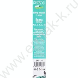 Кисть набор  5шт /белка круг. №1,№3,№6,№8,№10/ | Фото 3