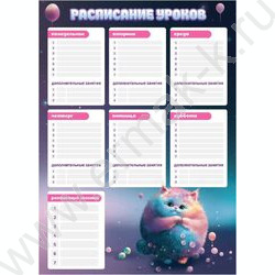Расписание уроков А3 Пухлые коты /выб.Уф-лак/ | Фото 1
