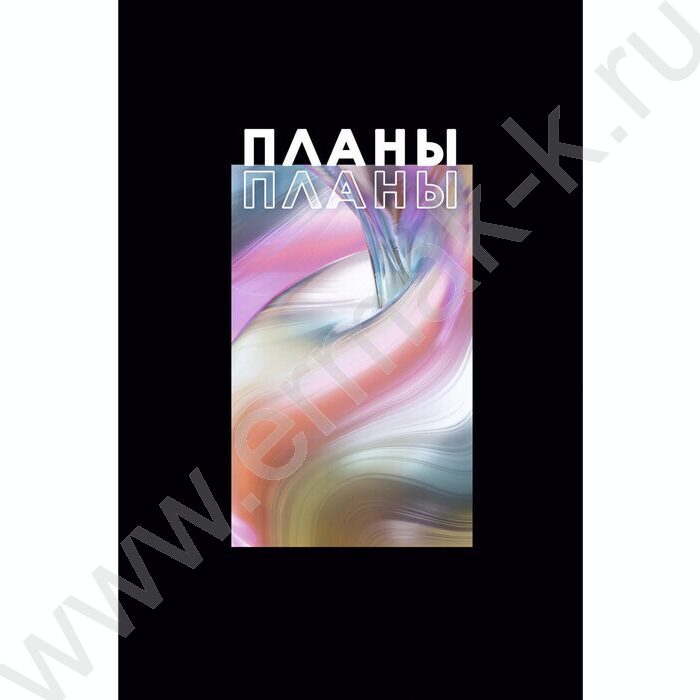 Зап. книжка 100л А4 тв.обл. "Я планирую" /глянец/ | Фото 1