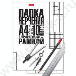 Папка д/черчения А4 10л 190г/м² с/р горизонтальная студенческая "Классика" | Фото 1