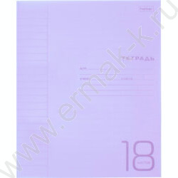 Тетрадь  18л линейка с пластиковой обложкой "Фиолетовая" | Фото 1