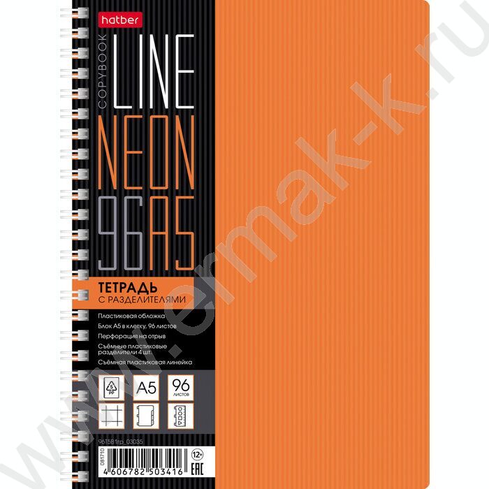 Тетрадь  96л клетка/спираль/пластик.обл. "LINE NEON Оранжевая" 4цв.разделителя с линейкой | Фото 1
