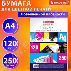 Бумага А4 120г/мкв 250л 145CIE% полноцветная печать | Фото 2