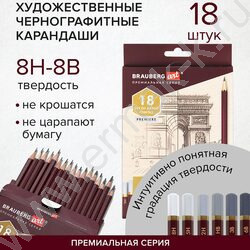 Карандаш ч/гр /набор 18шт/ BRAUBERG ART "PREMIERE"  ассорти  8Т(8Н) - 8М(8В),  /карт. кор. | Фото 8