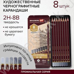 Карандаш ч/гр /набор 8шт/ BRAUBERG ART "PREMIERE"  ассорти  2Т(2Н) - 8М(8В),  /мет. пенал | Фото 7