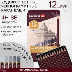 Карандаш ч/гр /набор 12шт/ BRAUBERG ART "PREMIER"  ассорти  4Т(4Н) - 8М(8В),  /мет. пенал | Фото 7