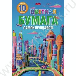 Бумага цв. самокл А4 10л/10цв "Город будущего" | Фото 1