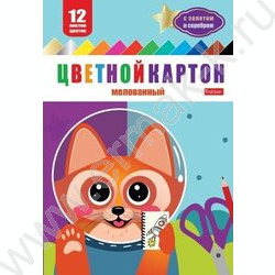 Картон цв. мелов. на клею А4 12л/12цв Лисенок /с золотом и серебром | Фото 1