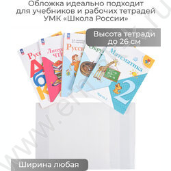 Обложка  267*490мм  д/учебников универс.прозр. А4 /Петерсон,Моро ч.1 и ч.3,Гейдман"Капельки солнца"/ | Фото 4