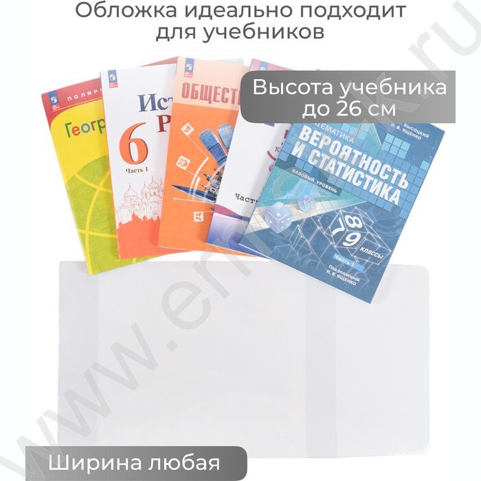 Обложка  267*490мм  д/учебников универс.прозр. А4 /Петерсон,Моро ч.1 и ч.3,Гейдман"Капельки солнца"/ | Фото 5
