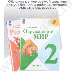 Обложка  267*490мм  д/учебников универс.прозр. А4 /Петерсон,Моро ч.1 и ч.3,Гейдман"Капельки солнца"/ | Фото 6