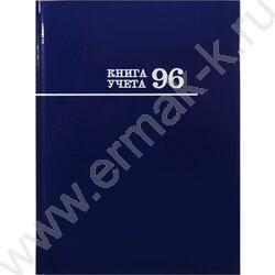 Книга Учёта  96л линия тв.обл.офсет синяя | Фото 2