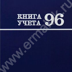Книга Учёта  96л линия тв.обл.офсет синяя | Фото 5