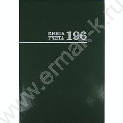 Книга Учёта 196л клетка тв.обл.офсет зеленая | Фото 1