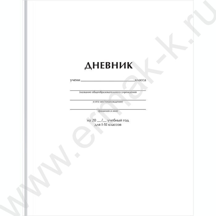 Дневник 1-11кл. /тв.обл./мат.лам "Белый" | Фото 1