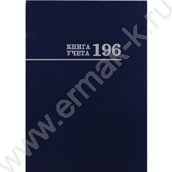 Книга Учёта 196л клетка тв.обл.офсет синяя | Фото 1