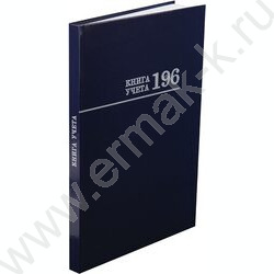 Книга Учёта 196л клетка тв.обл.офсет синяя | Фото 2