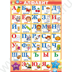 Плакат "Алфавит" А4 | Фото 1
