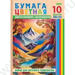 Бумага цв. двухсторонняя мелов.А4 10л/10цв Цветные горы | Фото 1