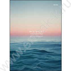 Тетрадь  60л А4 клетка/спираль "Все будет" | Фото 1