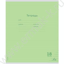 Тетрадь  18л линейка "Классика NEW" | Фото 2