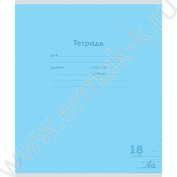Тетрадь  18л линейка "Классика NEW" | Фото 4