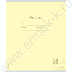 Тетрадь  18л линейка "Классика NEW" | Фото 6