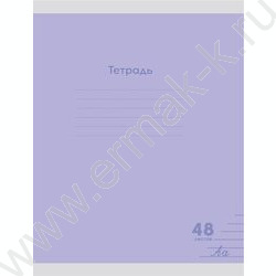 Тетрадь  48л линейка "Классика NEW сиреневая" | Фото 1