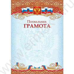 Похвальная грамота Госсимволика | Фото 1