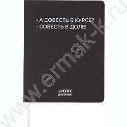 Дневник 1-11кл. /лайт /иск.кожа  /шелкография /отстрочка /ляссе "А совесть в курсе?" NEW | Фото 1