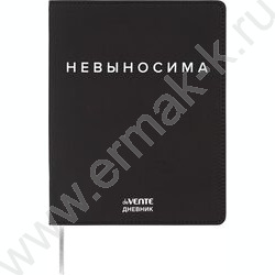 Дневник 1-11кл. /лайт /иск.кожа  /шелкография /отстрочка /ляссе "Невыносима" NEW | Фото 1