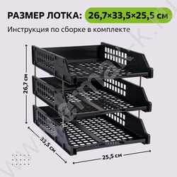 Лоток горизонтальный сетчатый чёрный /уп.3шт на мет.стержнях | Фото 4