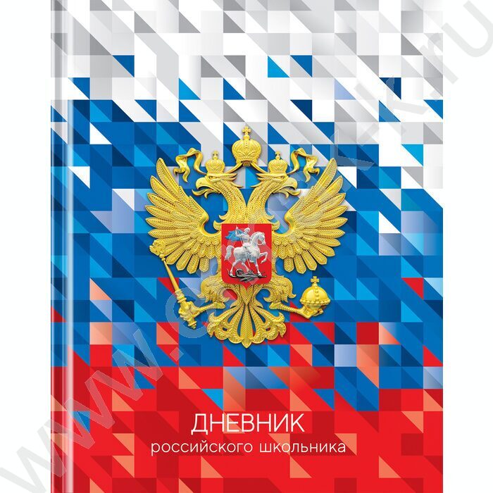 Дневник 1-11кл. /тв.обл./глянц.лам. "Российского школьника" | Фото 1