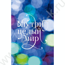 Блокнот  40л А6 склейка "Внутри целый мир" | Фото 1