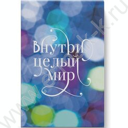 Блокнот  40л А6 склейка "Внутри целый мир" | Фото 2