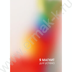 Блокнот  40л А6 склейка "Магнит успеха" | Фото 1
