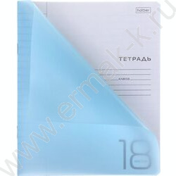 Тетрадь  18л линейка с пластиковой обложкой "Голубая" | Фото 2