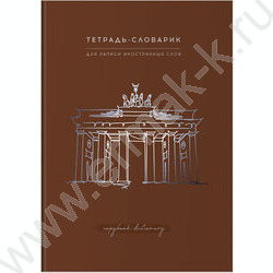 Словарик 48л А5 д/записи иностранных слов "View" /матовая ламинация, тиснение фольгой/ ассорти | Фото 5