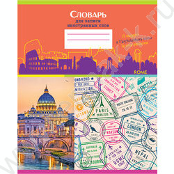 Словарик 48л А5 д/записи иностранных слов "Вокруг света" ассорти | Фото 3