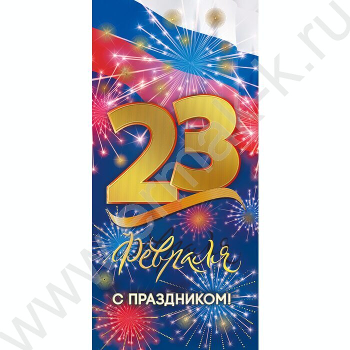 Открытка  97*204мм "23 Февраля. С Праздником!" | Фото 1