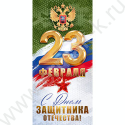 Открытка 97*204мм "23 Февраля! С Днем защитника Отечества" текст | Фото 1