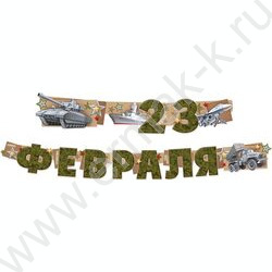 Гирлянда "С 23 Февраля!" | Фото 1